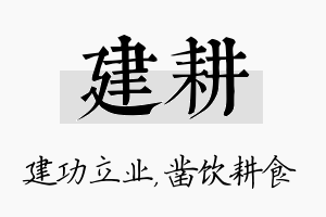 建耕名字的寓意及含义