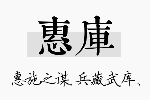 惠库名字的寓意及含义