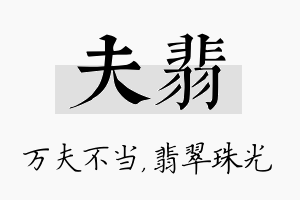 夫翡名字的寓意及含义