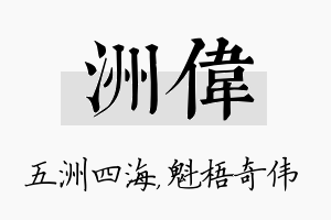 洲伟名字的寓意及含义