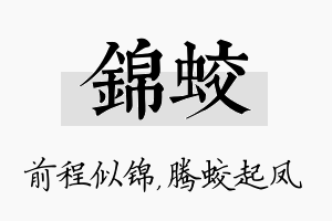 锦蛟名字的寓意及含义