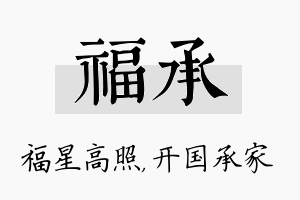 福承名字的寓意及含义