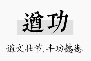 遒功名字的寓意及含义