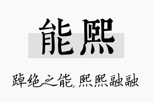 能熙名字的寓意及含义