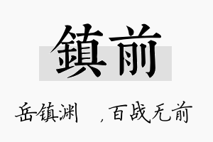 镇前名字的寓意及含义