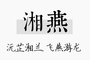 湘燕名字的寓意及含义