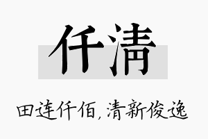 仟清名字的寓意及含义