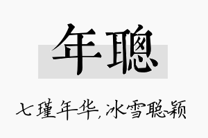 年聪名字的寓意及含义