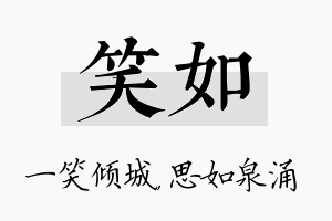 笑如名字的寓意及含义