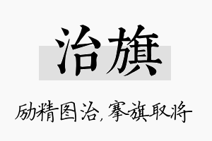 治旗名字的寓意及含义