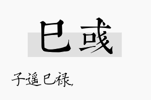 巳彧名字的寓意及含义