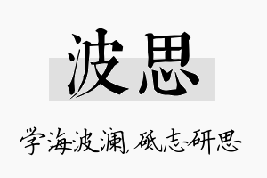 波思名字的寓意及含义