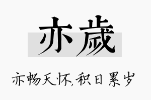 亦岁名字的寓意及含义