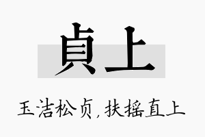 贞上名字的寓意及含义