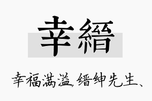 幸缙名字的寓意及含义