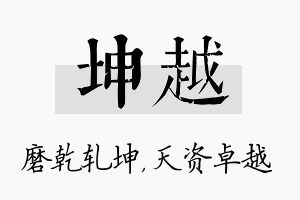 坤越名字的寓意及含义