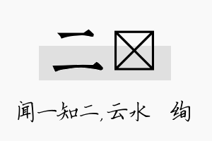 二蒨名字的寓意及含义