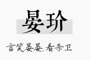 晏玠名字的寓意及含义