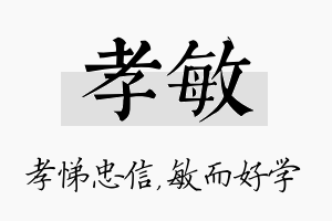 孝敏名字的寓意及含义