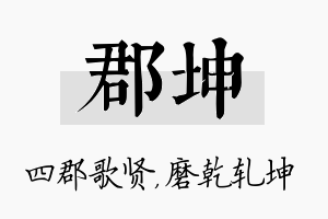 郡坤名字的寓意及含义