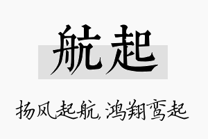 航起名字的寓意及含义