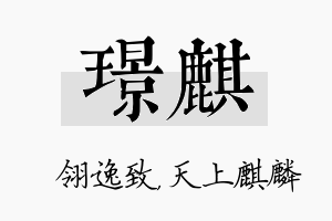 璟麒名字的寓意及含义