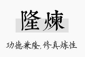 隆炼名字的寓意及含义