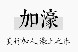 加濠名字的寓意及含义