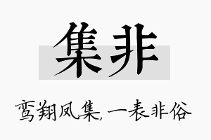 集非名字的寓意及含义