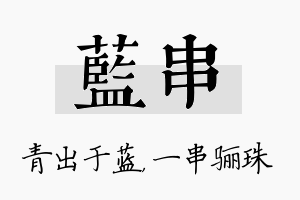 蓝串名字的寓意及含义