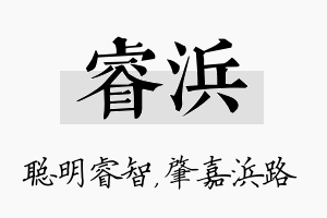 睿浜名字的寓意及含义