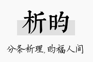 析昀名字的寓意及含义