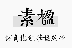 素楹名字的寓意及含义