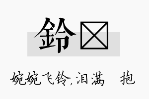 铃袆名字的寓意及含义