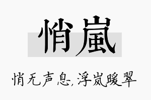 悄岚名字的寓意及含义