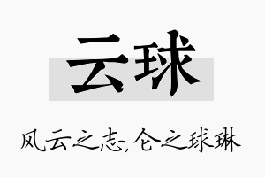 云球名字的寓意及含义