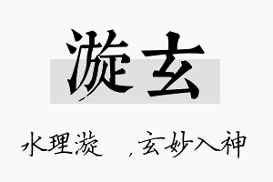 漩玄名字的寓意及含义