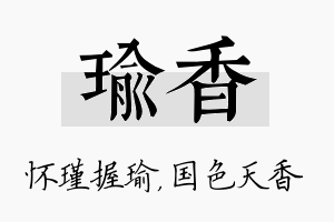 瑜香名字的寓意及含义