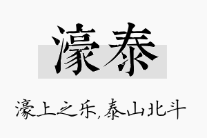 濠泰名字的寓意及含义