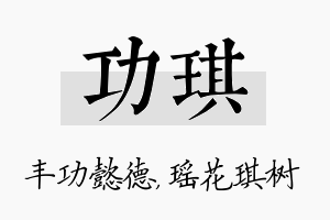 功琪名字的寓意及含义