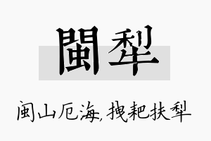 闽犁名字的寓意及含义