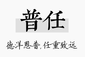 普任名字的寓意及含义