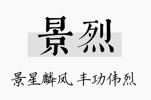 景烈名字的寓意及含义