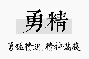 勇精名字的寓意及含义