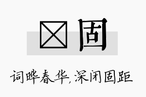 晔固名字的寓意及含义