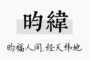 昀纬名字的寓意及含义