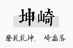 坤崎名字的寓意及含义