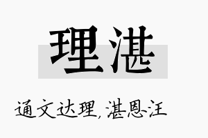 理湛名字的寓意及含义