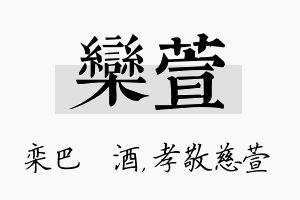 栾萱名字的寓意及含义