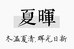 夏晖名字的寓意及含义